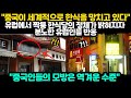 [해외반응] &quot;중국이 세계적으로 한식을 망치고 있다&quot; 유럽에서 짝퉁 한식당의 정체가 밝혀지자, 분노한 유럽인들 반응 // &quot;중국인들의 모방은 역겨운 수준&quot;