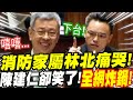 【全字幕】天理不容！消防家屬,林北悲慘痛哭！陳建仁行政院長卻笑了！全網炸鍋！洪孟楷、王鴻薇質詢屏東明揚工廠大火消防殉職！#明揚#消防殉職#屏東大火#林北好油