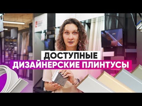 Выбираем плинтус: бюджетно и по-дизайнерски