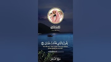 ‏"يا أيتها النفس المطمئنة * ارجعي إلى ربك راضية مرضيّة" ترتيل بديع من سورة الفجر - الشيخ رعد الكردي