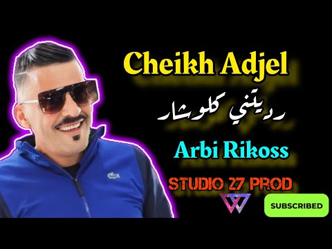 Cheikh Adjel Live رديتيني كلوشار Avec Habibou Bel3aidouni شيخ شيوخ العجال