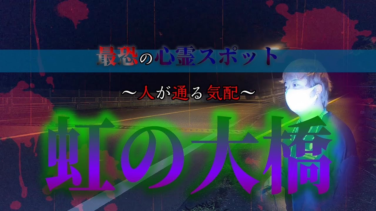 虹の大橋 2chオカルト住民も驚いた 自殺の名所に選ばれた神奈川県の心霊スポット