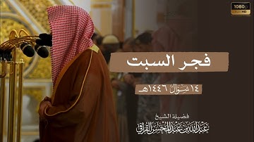 الشيخ عبدالله القرافي سورة الرعد من صلاة الفجر 14 شوال 1446هـ Abdullah Al-Qarafi Surah Ar-Ra'd .