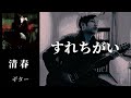 清春  /  すれちがい ( THE STREET SLIDERSのカバー )  ギター 弾く