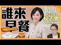 證實絕不參戰2024區域立委，最強人選交給黨中央！高雄市變成「高譚市」治安亂象頻傳無法可解？之柯志恩來了！【誰來早餐】2022.12.14