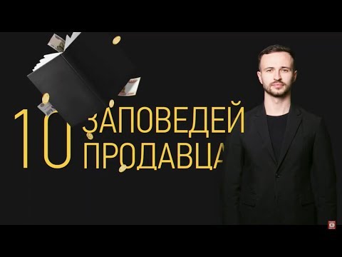 Как увеличить продажи? 10 советов от Михаила Гребенюка