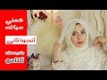 مطلقة أو أرملة مش مشكلة هتتجوزي وتتبسطي بيت العروسة رمضان 2019