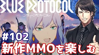 【ブループロトコル】アドボを消化していく配信:102【BLUE PROTOCOL】