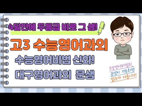 대구영어과외 문샘 고3 수능영어과외 수성구영어과외