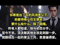 祁寒是出了名的风流贵公子 他善待每一任女朋友要什么给什么 除了结婚 所有人都知道 他与初恋分手 至今不甘 没法跟其他女孩走到那一步 我跟他在一起的第五个月家里催得紧 我只好跟他告别 听说你初恋要回来了 祁寒是出了名的风流贵公子 他善待每一任女朋友要什么给什么 除了结婚 所有人都知道 他与初恋分手 至今不甘 没法跟其他女孩走到那一步 我跟他在一起的第五个月家里催得紧 我只好跟他告别 听说你初恋要回来了