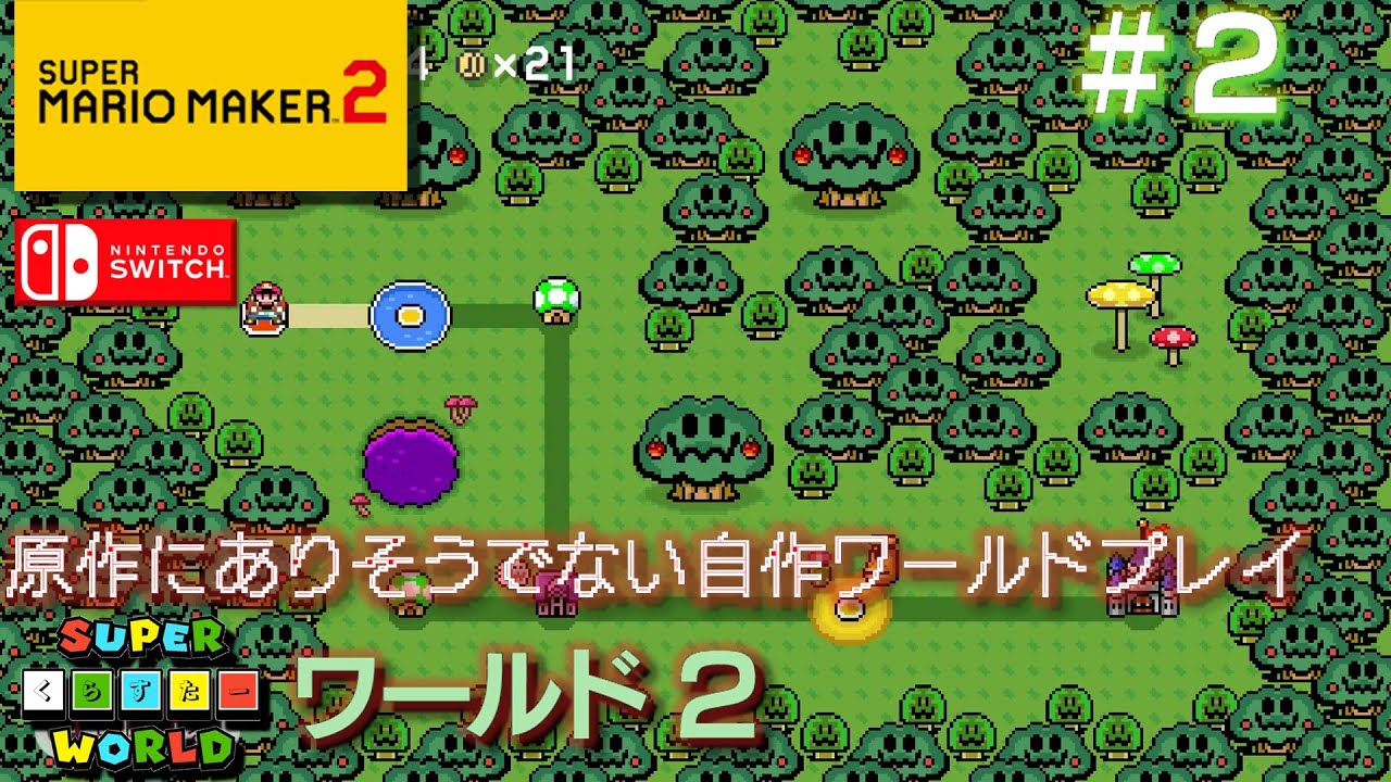 Switch スーパーマリオメーカー2 原作にありそうでない自作ワールドをプレイ 2 8 ワールド2 Youtube Switch スーパーマリオメーカー2 原作にありそうでない自作ワールドをプレイ 2 8 ワールド2 Youtube
