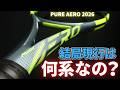 結局どうなの？】ピュアアエロ2026って歴代モデルと違いすぎない
