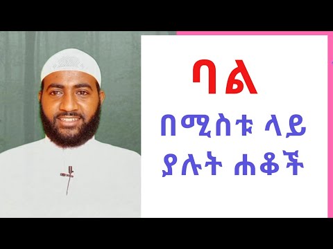 ቪዲዮ: በሚስቱ ታሪክ ውስጥ ባል ምንድን ነው?