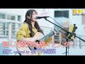 【 歌うま 】澄んだ歌声に続々と人が! 恋文 / Every Little Thing( covered by 松下玲緒菜 )横須賀ジャズロックフェスティバル 🎧推奨 高音質 8K映像