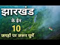 Top 10 best tourist places in Jharkhand | झारखण्ड में घूमने के 10 सबसे सूंदर स्थान 🌿🇮🇳