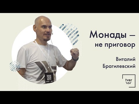 Виталий Брагилевский - Монады - не приговор