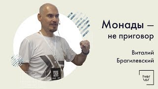 Виталий Брагилевский — Монады - не приговор