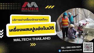 เช่ารายเดือน เครื่องผสมปูนอัตโนมัติ - MALTECH THAILAND