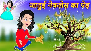 जादुई नेकलेस का पेड़ Magic Necklace Tree | Hindi Kahani | Bedtime Moral Stories | Hindi Fairy Tales