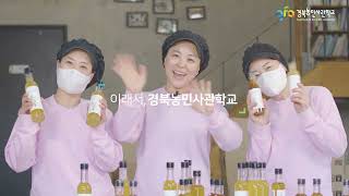 경북농민사관학교 홍보영상