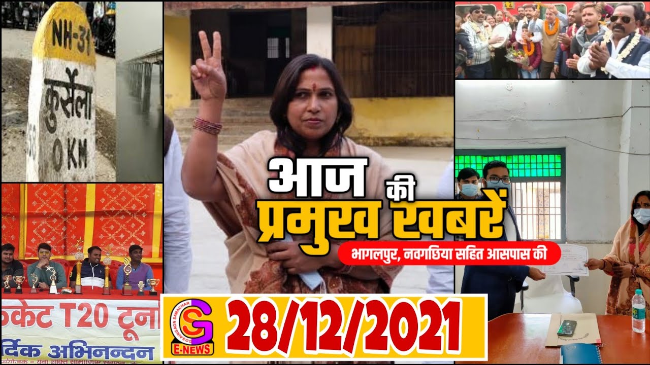 BHAGALPUR-NAUGACHIA NEWS//भागलपुर नवगछिया सहित आसपास शहर की खबर// //28.12.2021// GSNEWS