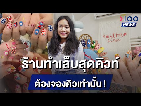 ร้านทำเล็บสุดคิวท์ ต้องจองคิวเท่านั้น! | 100NEWS