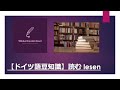 【ドイツ語豆知識】 読む lesen