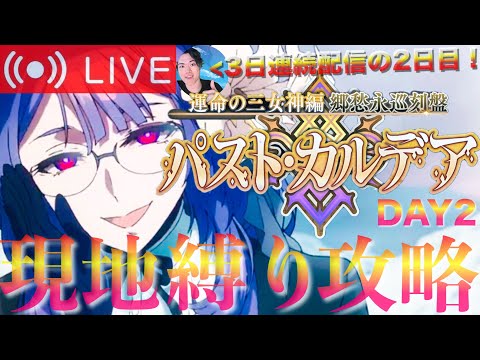【FGO】新章 パスト・カルデア攻略！！DAY2【初見歓迎】