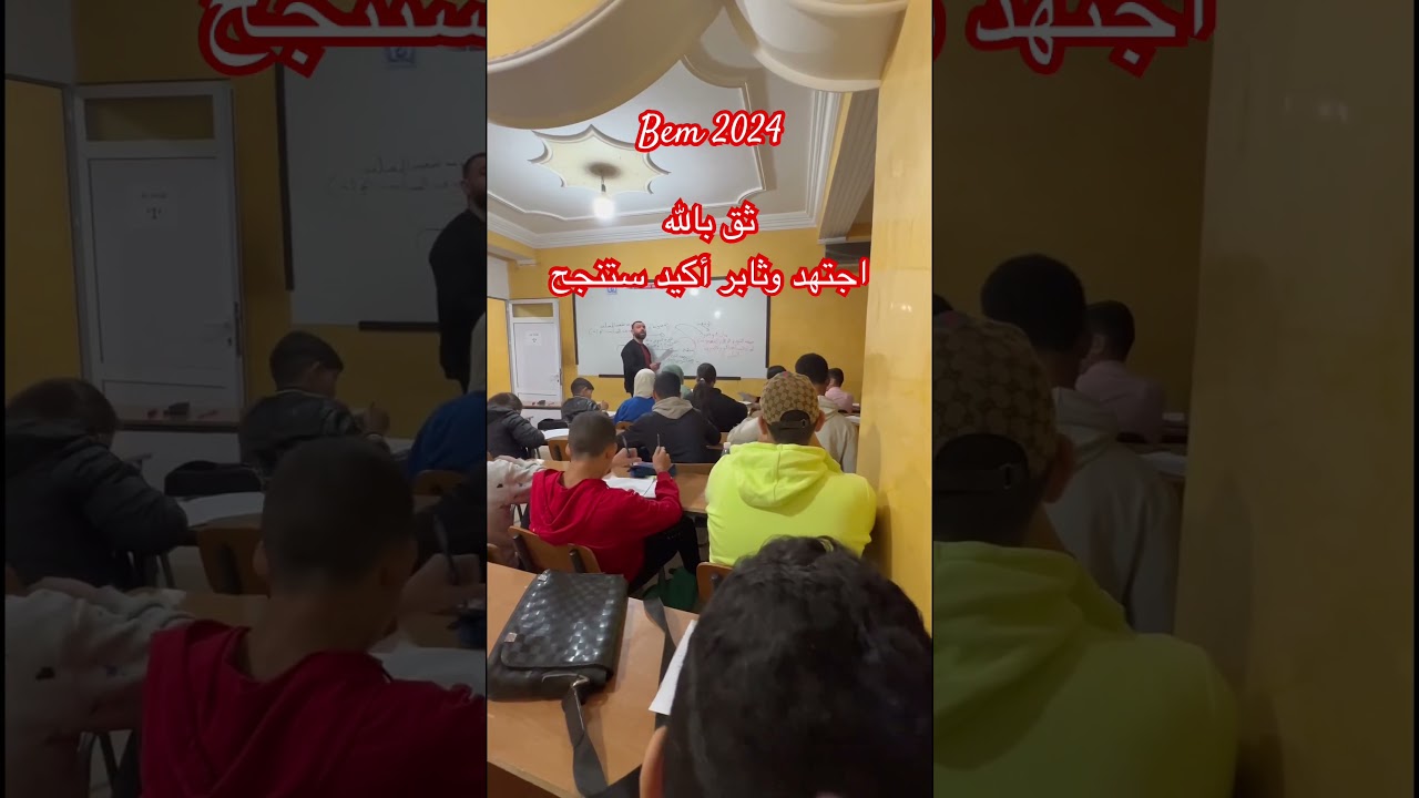 ثق بالله ☝🏻اجتهد وثابر أكيد ستنجح🔥💪❤️#bem2024 #bem #الرابعة_متوسط #school #دراسة