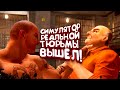 СИМУЛЯТОР РЕАЛЬНОЙ ТЮРЬМЫ ВЫШЕЛ! - Prison Simulator: Prologue