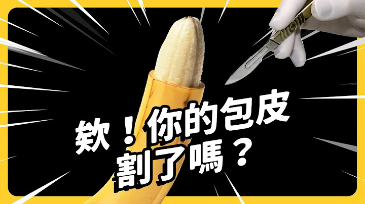 不割包皮会有什么问题？一定要从小割起吗？哪些国家的人最爱割包皮？《 健康迷思大破解 》EP 020｜志祺七七 - 天天要闻