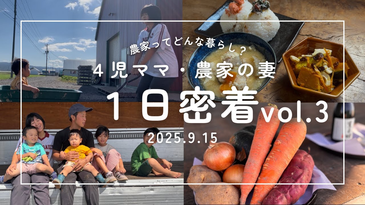 レシピも紹介。農家のリアルをお伝えする農家の妻の、休日に密着！取材にお祓い、遊びと盛りだくさんのVlogになっちゃました🤣