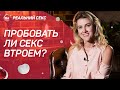 Секс втроем – за или против | Нужен ли вам на самом деле секс втроем | Реальный секс