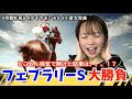 【ぐるる競馬】フェブラリーSに挑む！たくさんの重賞の結果の行方は！