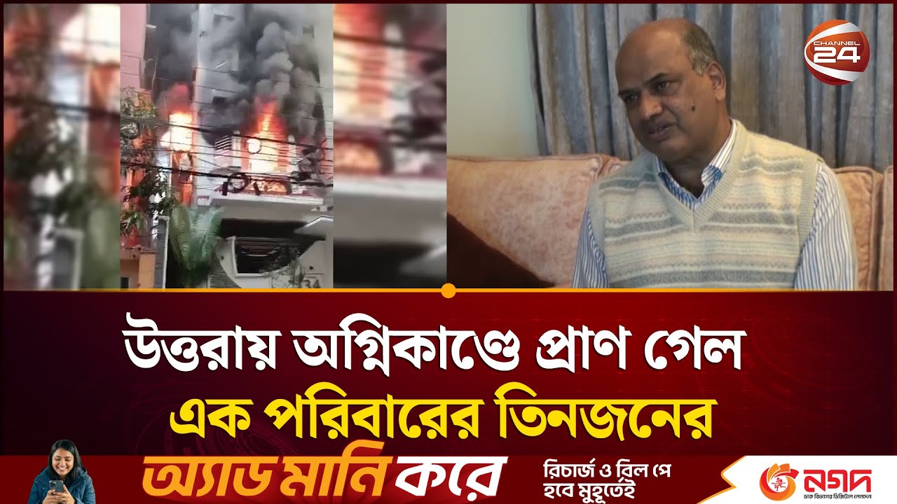 উত্তরায় আবাসিক ভবনে অগ্নিকাণ্ডে একই পরিবারের ৩ জনের মৃত্যু, স্বজনদের আহাজারি | Uttora | Channel 24