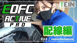 Z33｜EDFCの取り付けに挑戦！配線編【TEIN EDFC ACTIVE PRO】日産 フェアレディZ 350Z