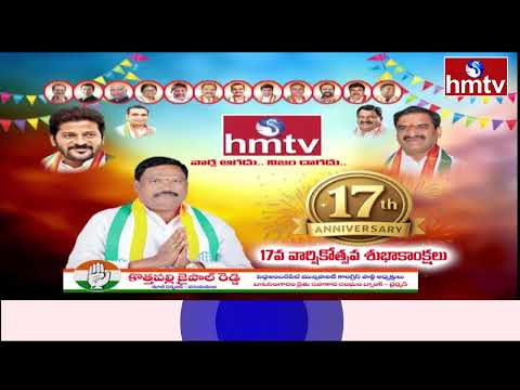 hmtv కి 17వ వార్షికోత్సవ శుభాకాంక్షలు తెలిపిన కొత్తపల్లి జైపాల్ రెడ్డి | hmtv 17th Anniversary |hmtv - HMTVNEWS