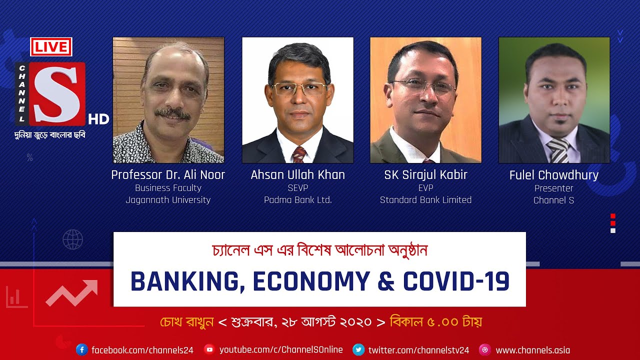 Banking, Economy & Covid19 | Eps 7 | Channel S | চ্যানেল এস | Ali Noor | Ahsan Ullah | Sirajul Kabir