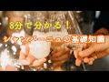 8分で分かる！シャンパーニュの基礎知識