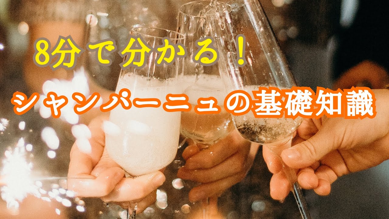 8分で分かる！シャンパーニュの基礎知識