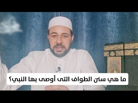 ما هي سنن الطواف التى أوصى بها النبي