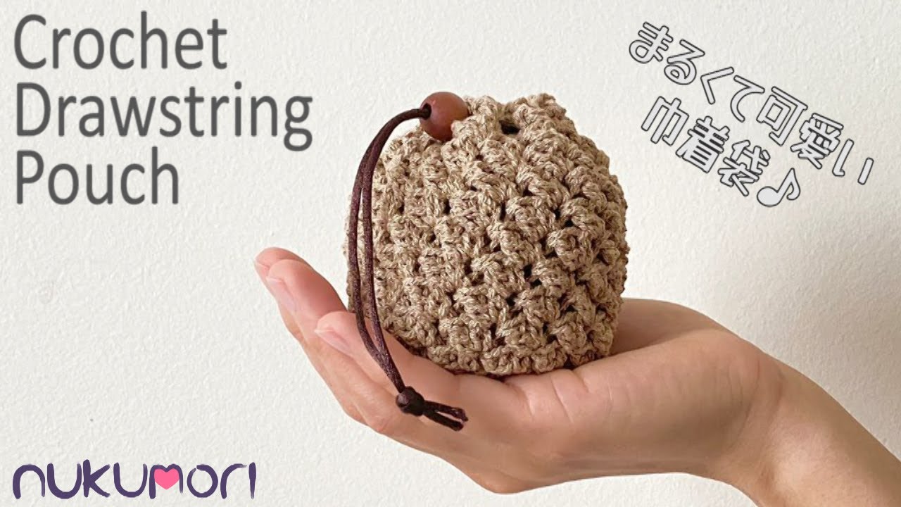 かぎ針編み：長編みと細編みだけで簡単♪ まるくて可愛い巾着袋の編み方