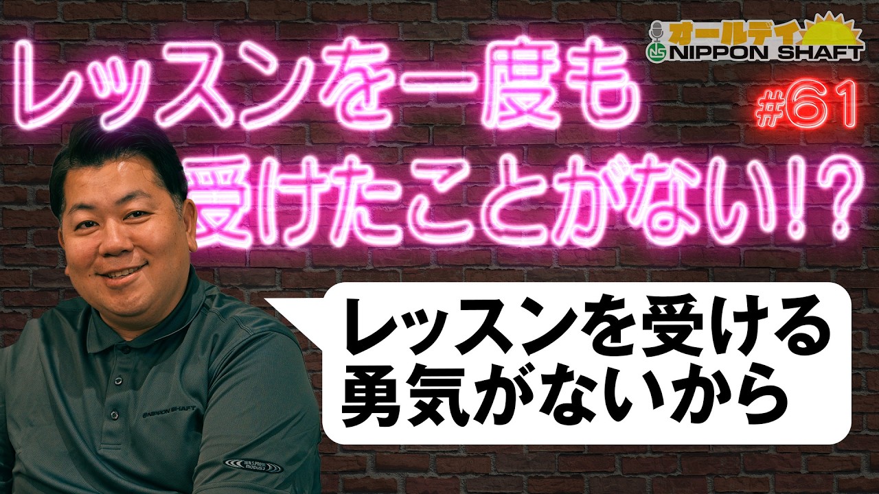 61] Can you improve without lessons?! [All Day NIPPON SHAFT] - YouTube