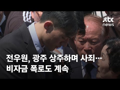 전우원, <strong>10일부터</strong> 광주 상주하며 사죄…비자금 폭로도 계속 / JTBC News