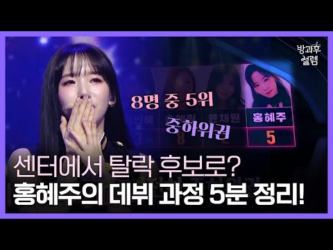 매 미션 탈락 후보였던 홍혜주가 클라씨 멤버가 되기까지