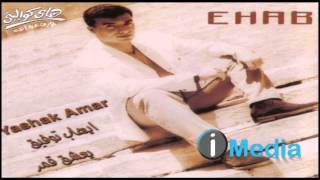 Ehab Tawfik - Einy Ala Elly Enkawa / إيهاب توفيق  - عيني على اللي إنكوى