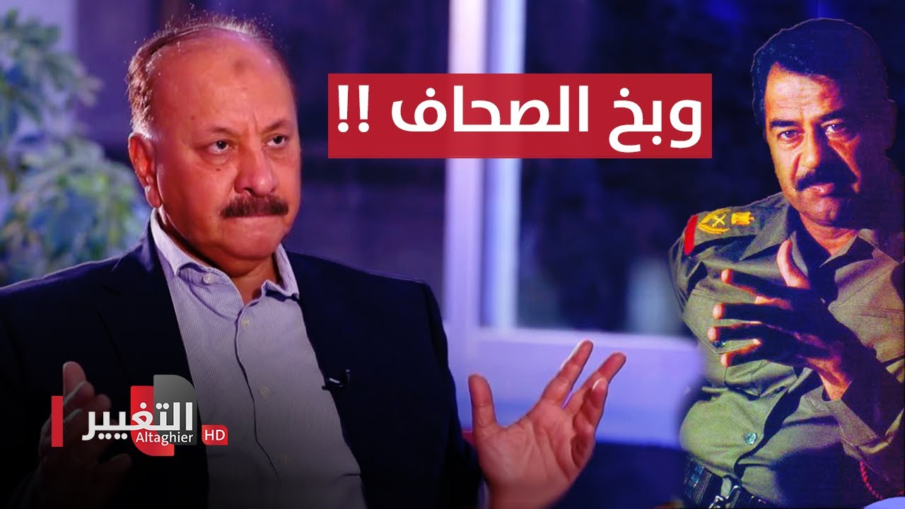 لماذا وبخ صدام حسين الصحاف؟ اسرار يرويها وليد الحديثي لأوراق مطوية | أوراق مطوية