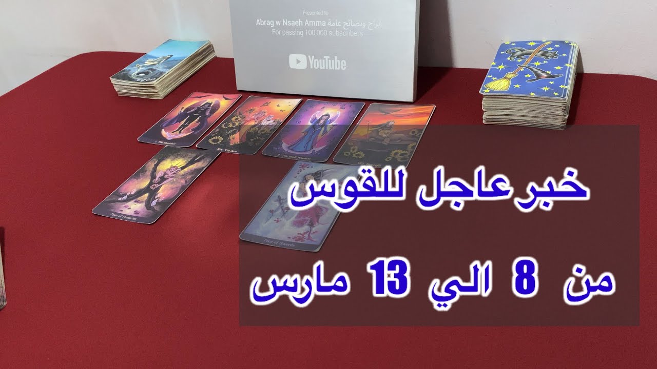 ما ينتظر برج القوس من 8 الي 13 مارس، 2026