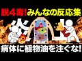 【聞き流し】植物油が体に悪影響だと分かるコメントを集めてみた！4毒抜きを実践したみんなの反応集！