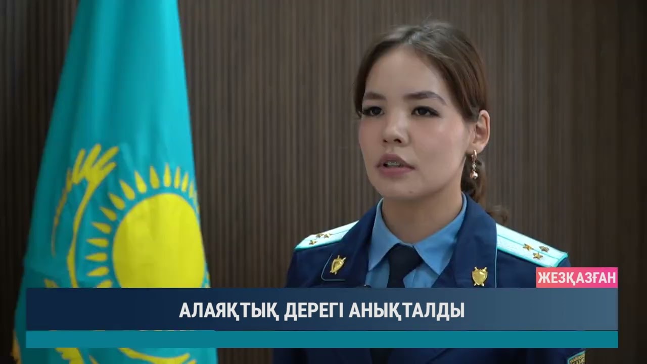 АЛАЯҚТЫҚ ДЕРЕГІ АНЫҚТАЛДЫ